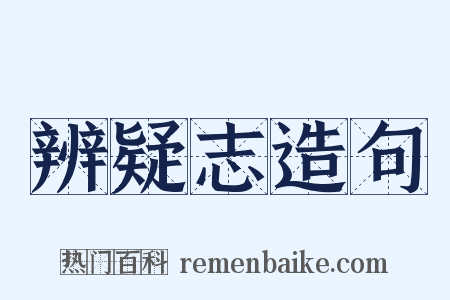 辨疑志造句是什么意思的图片